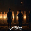 الروح تحت القصف: تأملات سورية في فلسفة العنف والصمود
