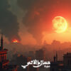 الأزمات السياسية العالمية وانعكاسها على سوريا