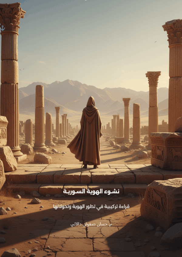 كتاب "نشوء الهوية السورية"